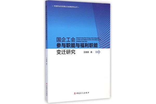 國企工會參與職能與福利職能變遷研究