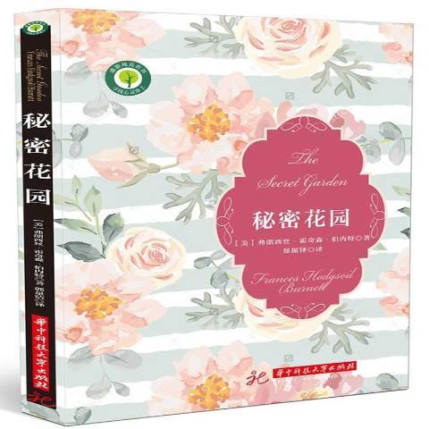 秘密花園(2017年華中科技大學出版社出版的圖書)