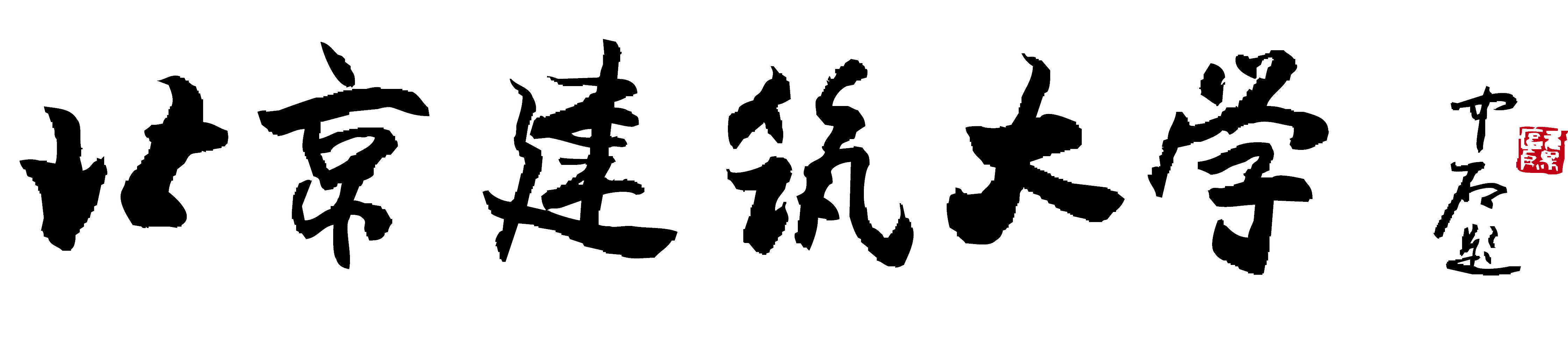 北京建築大學