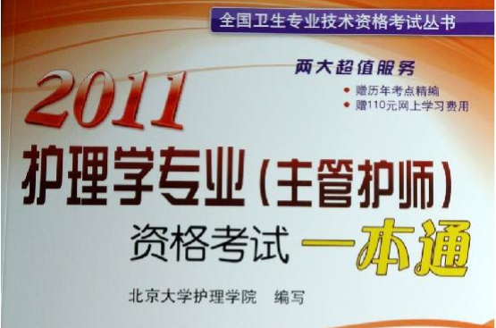 2011護理學專業主管護師資格考試一本通