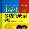 小學生多功能成語手冊