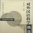 套用語言學系列教材：對外漢語教學概論