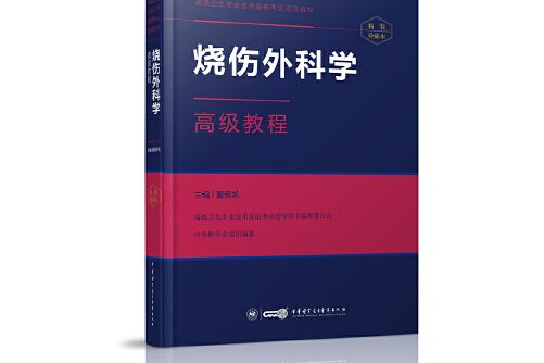 燒傷外科學高級教程(2016年中華醫學電子音像出版社出版的圖書)