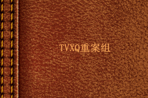 TVXQ重案組