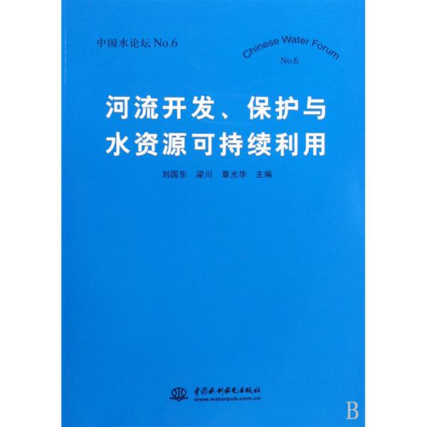 河流開發保護與水資源可持續利用