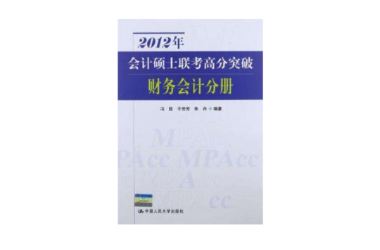 2012年會計碩士聯考高分突破財務會計分冊