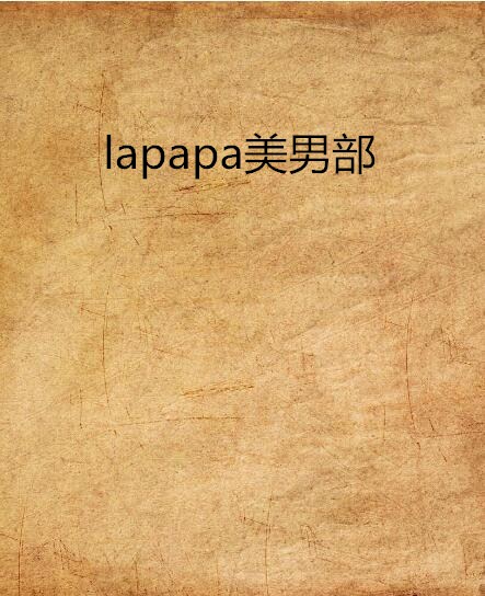 lapapa美男部