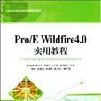 21世紀高等職業院校精品規劃教材·Pri/E Wildfire4.0實用教程