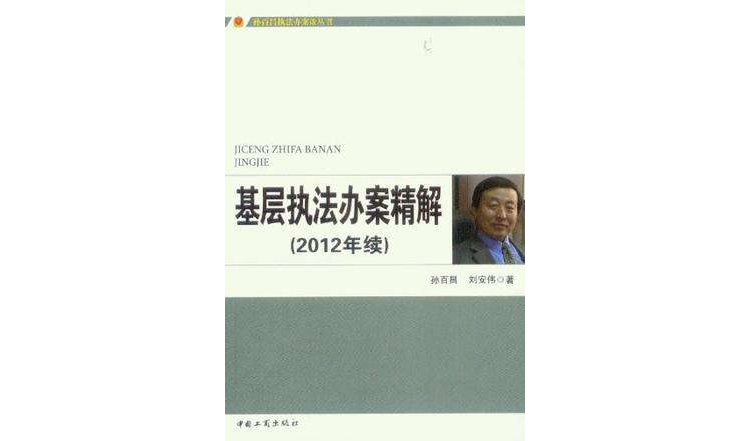 孫百昌執法辦案談叢書