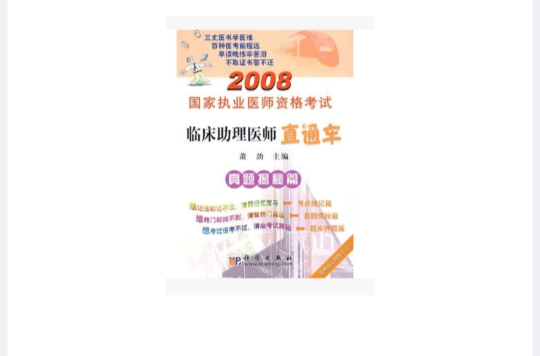 2008國家執業醫師資格考試·臨床助理醫師直通車：真題揭秘篇