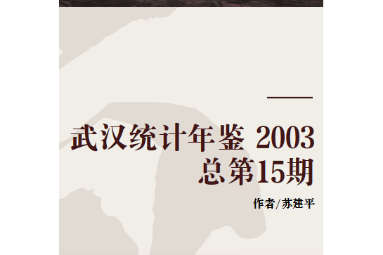 武漢統計年鑑 2003 總第15期