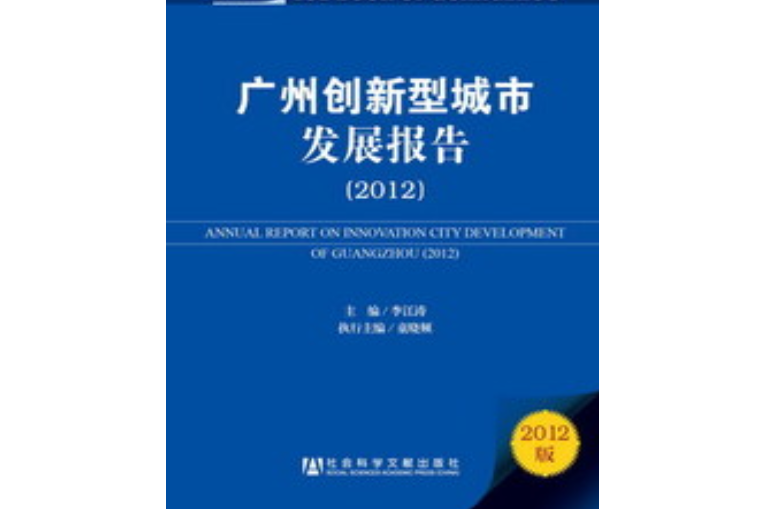 廣州創新型城市發展報告(2012)