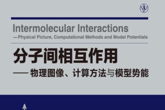 分子間相互作用——物理圖像、計算方法與模型勢能