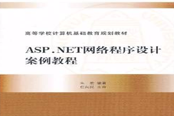 ASP.NET網路程式設計案例教程