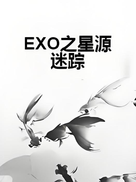 EXO之星源迷蹤