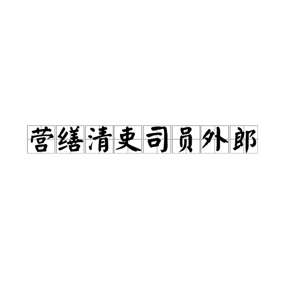 營繕清吏司員外郎