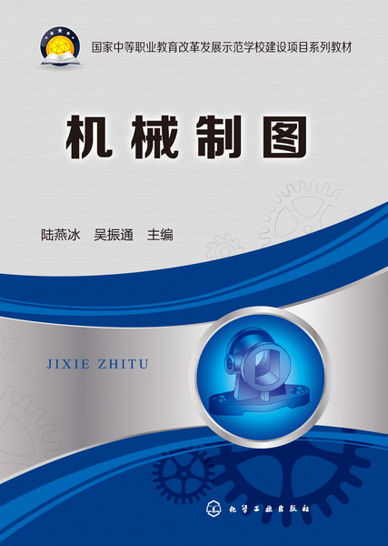 機械製圖(2013年10月化學工業出版社出版的圖書)