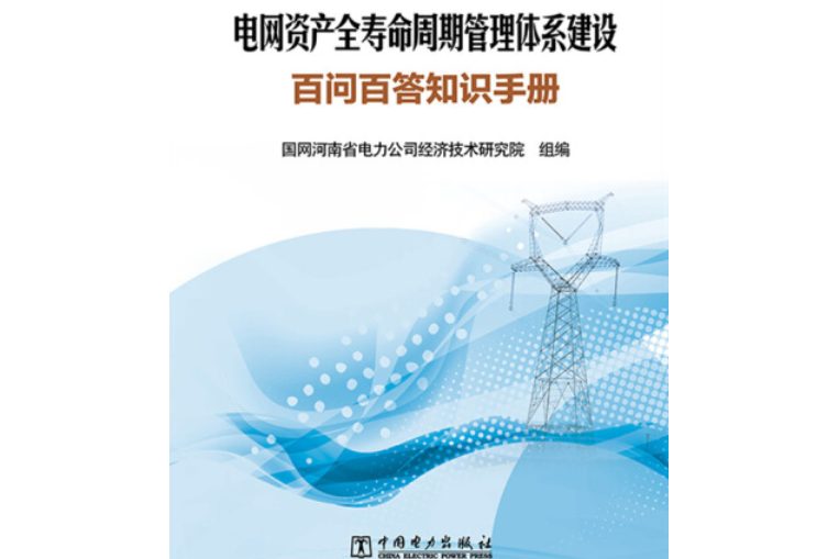 電網資產全壽命周期管理體系建設百問百答知識手冊