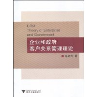 企業和政府客戶關係管理理論