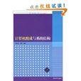 高等學校計算機專業教材精選·計算機原理·計算機組成與系統結構