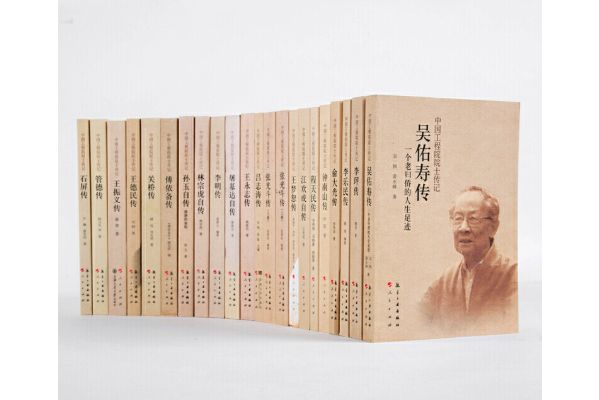 中國工程院院士傳記叢書（第一輯套裝共38冊，共1箱）