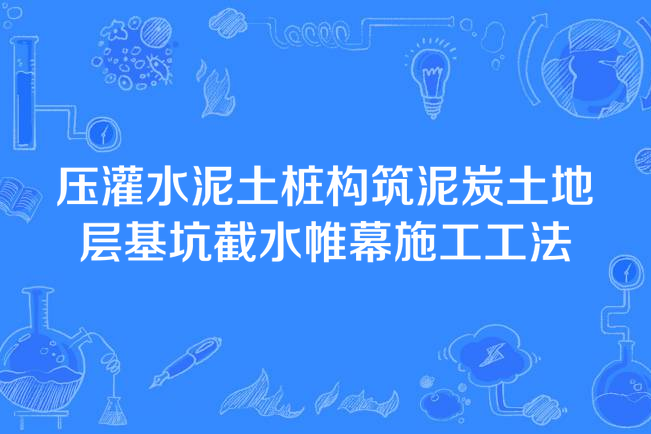 壓灌水泥土樁構築泥炭土地層基坑截水帷幕施工工法