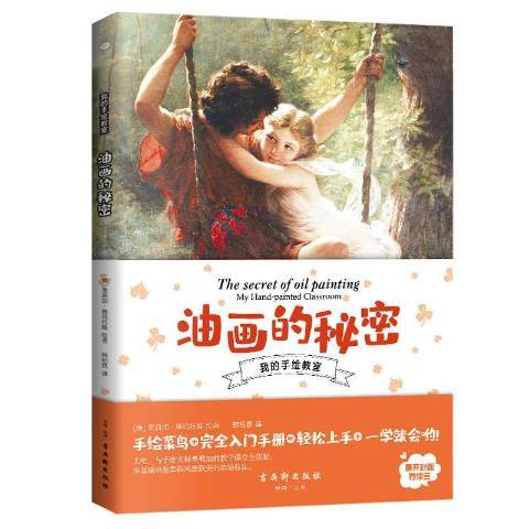 油畫的秘密(2019年古吳軒出版社出版的圖書)