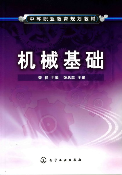 機械基礎(欒祥主編書籍)