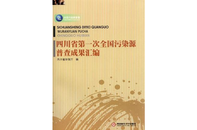 四川省第一次全國污染源普查成果彙編