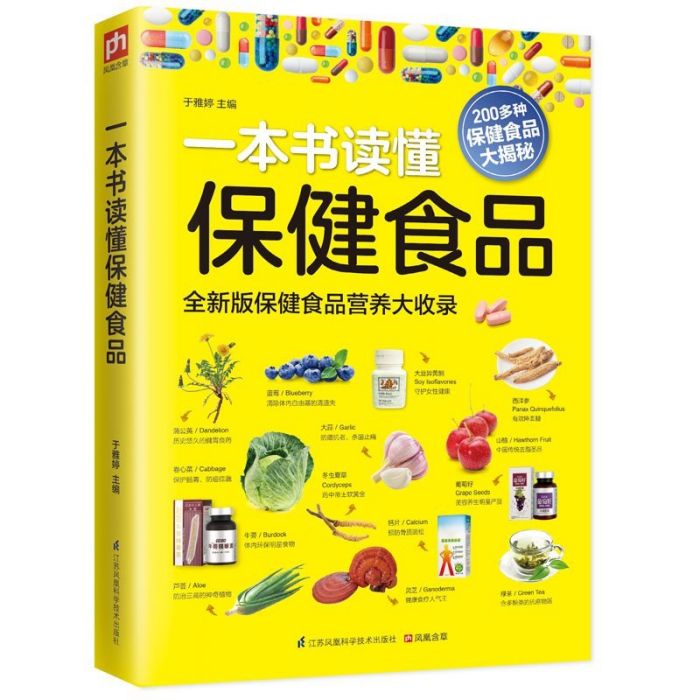 一本書讀懂保健食品