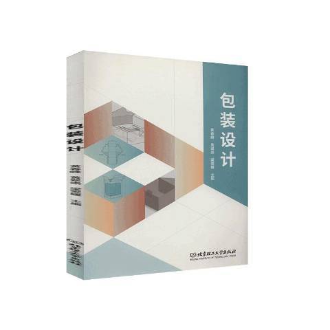 包裝設計(2020年北京理工大學出版社出版的圖書)