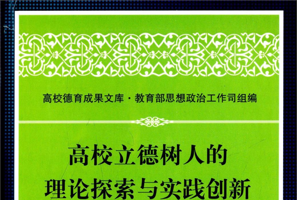 高校立德樹人的理論探索與實踐創新(2015年中國書籍出版社出版的圖書)