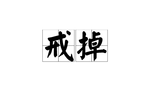 戒掉(漢語詞組)