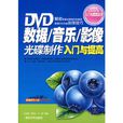 DVD數據/音樂/影像光碟製作入門與提高