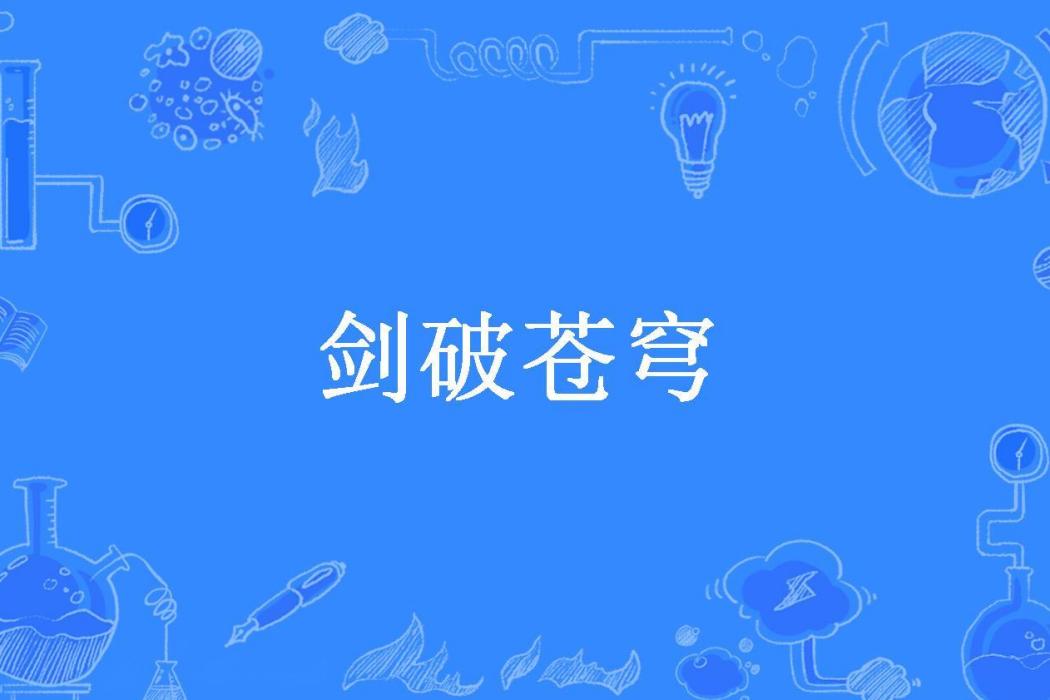 劍破蒼穹(田家四仔所著小說)