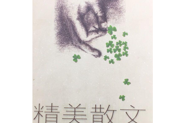 精美散文讀本(2004年山東友誼出版社出版的圖書)