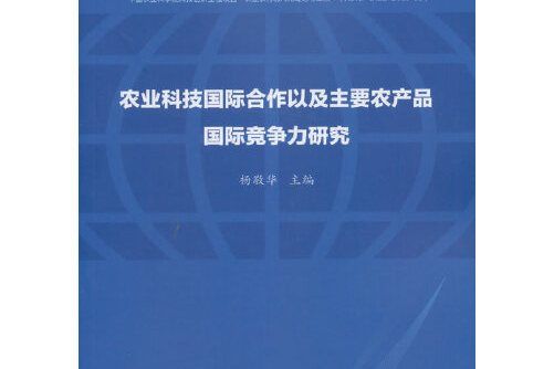 農業科技國際合作以及主要農產品國際競爭力研究