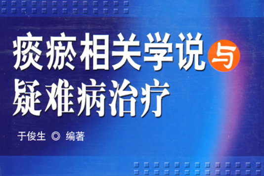 痰瘀相關學說與疑難病治療