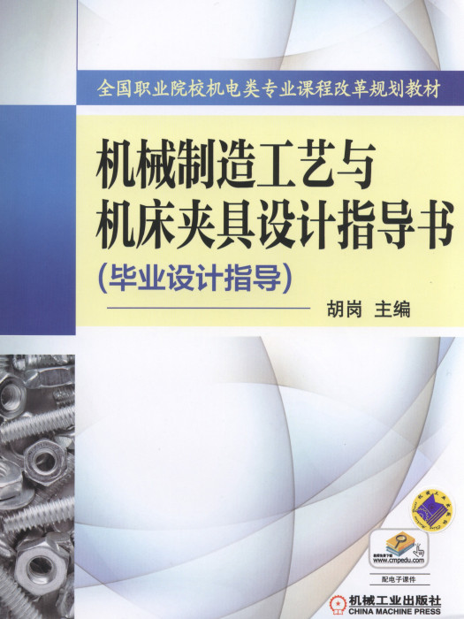 機械製造工藝與工具機夾具設計指導書