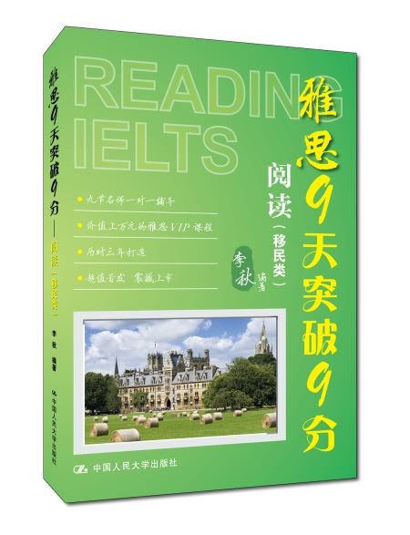 雅思9天突破9分——閱讀（移民類）