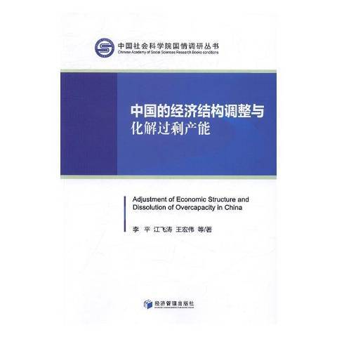 中國的經濟結構調整與化解過剩產能