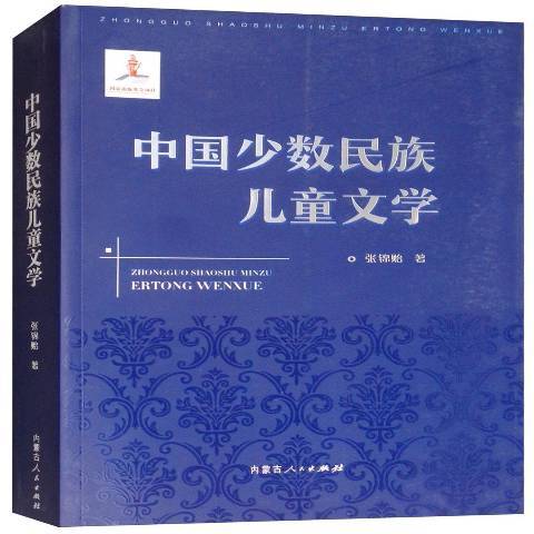 中國少數民族兒童文學(2018年內蒙古人民出版社出版的圖書)