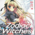 十二星座的魔女 ZODIAC WITCHES