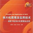 單片機原理及實用技術（凌陽16位單片機原理及套用）