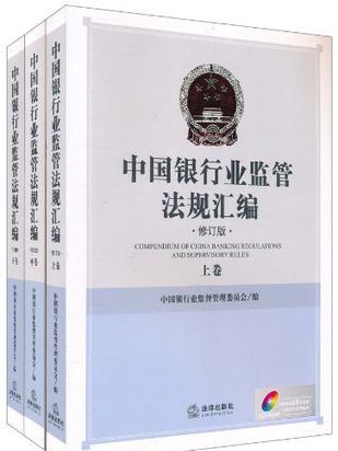 銀行法規檔案彙編