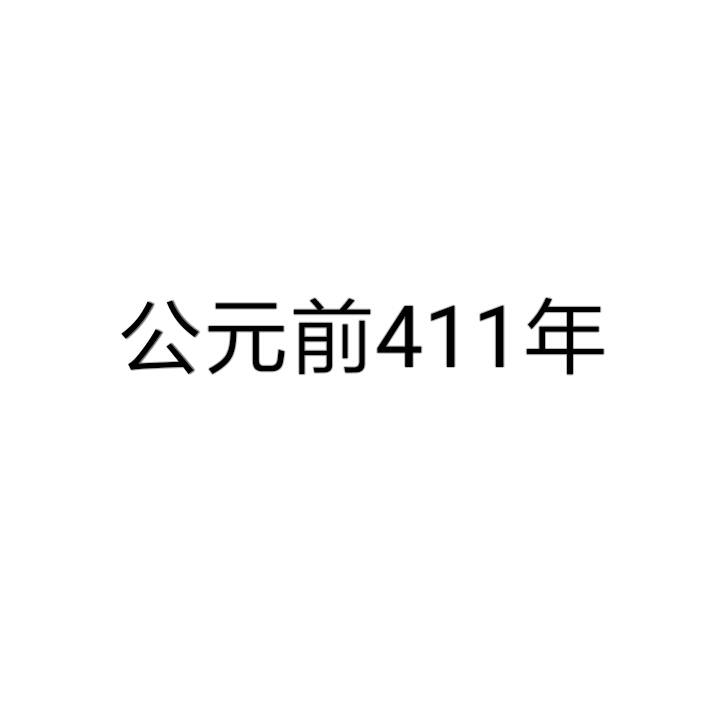 公元前411年