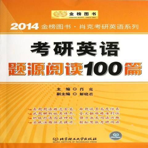 考研英語題源閱讀100篇(2013年北京理工大學出版社出版的圖書)