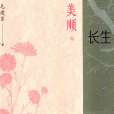 美順與長生(毛建軍著長篇小說)