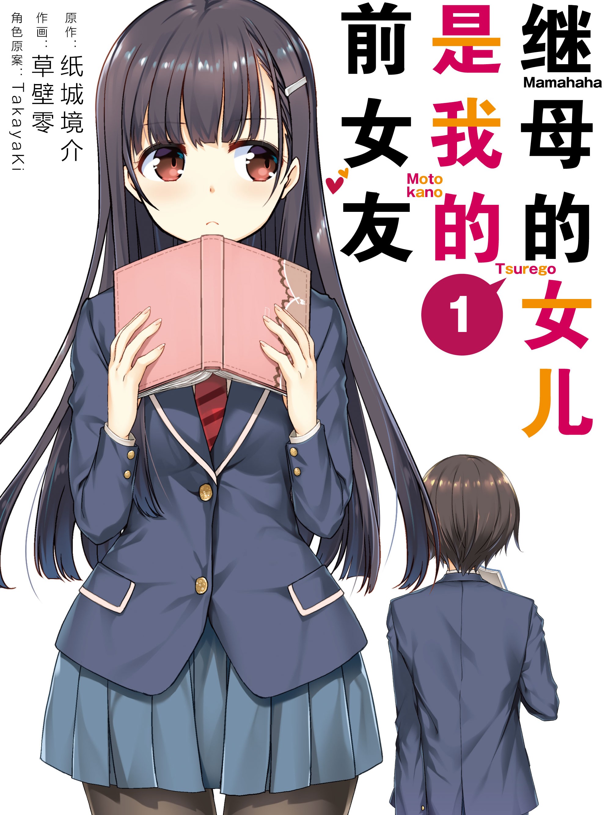 繼母的女兒是我的前女友(紙城境介創作的輕小說作品)