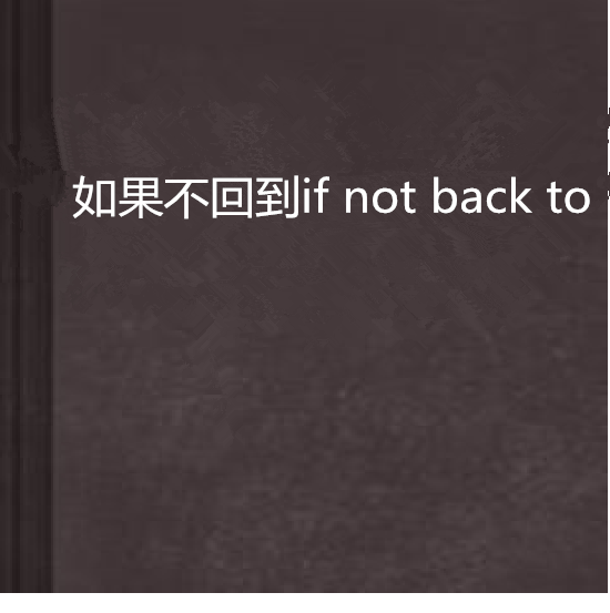 如果不回到if not back to